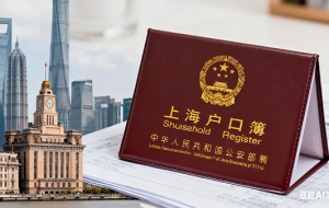 留学生落户上海需要满足哪些基本条件？（留学生落户上海的要求）