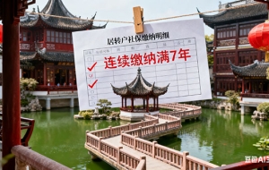 上海居转户社保2倍中级职称（上海有中级职称居转户对社保要求）