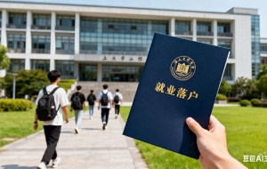 留学生落户上海全流程最新办理信息